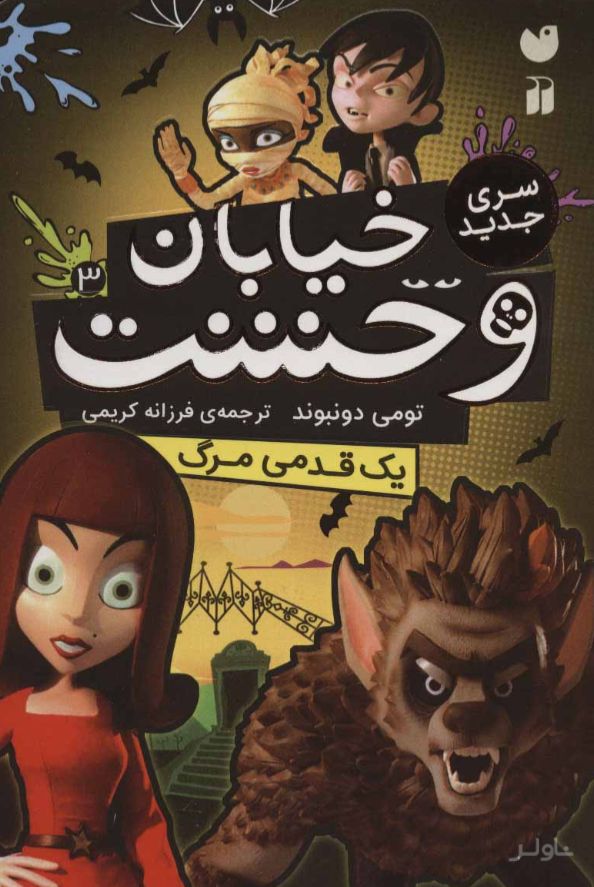 یک قدمی مرگ