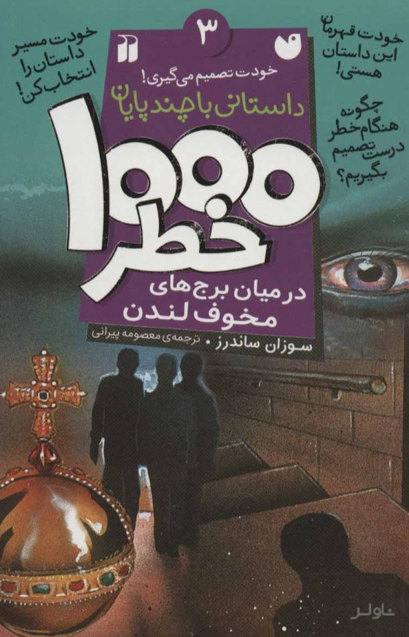 ۱۰۰۰ خطر در میان برج های مخوف لندن