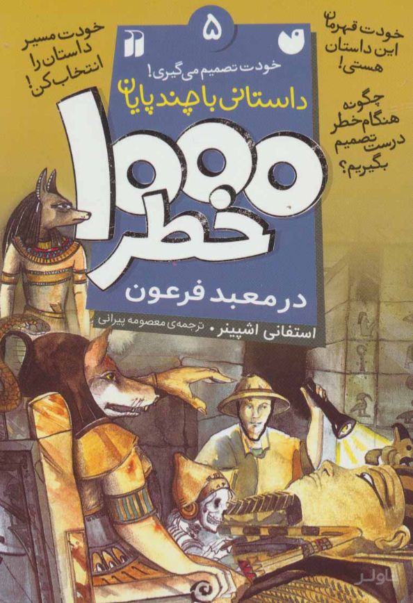 ۱۰۰۰ خطر در معبد فرعون