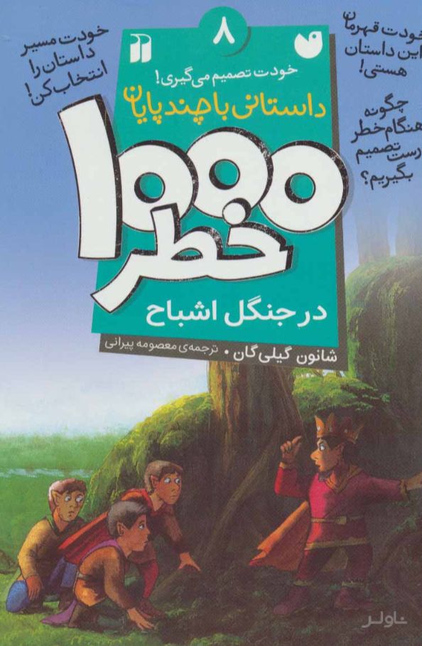 ۱۰۰۰ خطر در جنگل اشباح