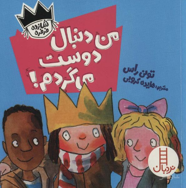 من دنبال دوست می گردم!