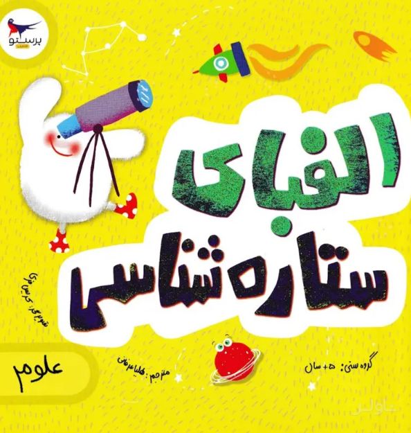 الفبای ستاره شناسی