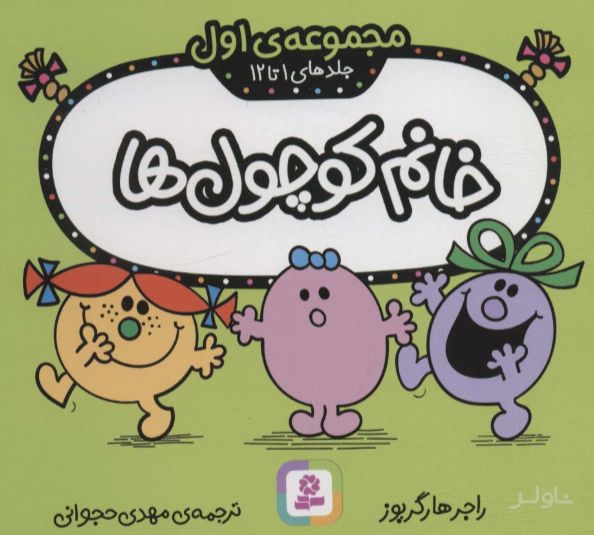 خانم کوچول ها