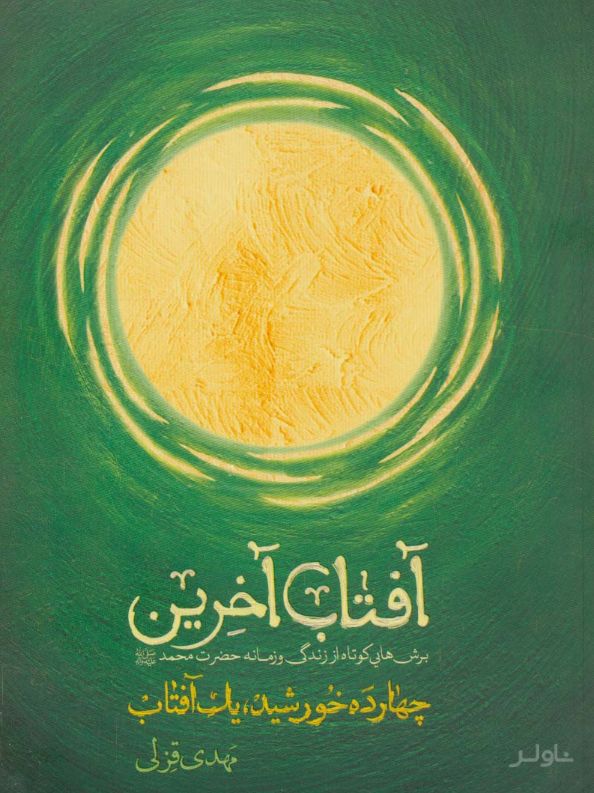 آفتاب آخرین (چهارده خورشید یک آفتاب)