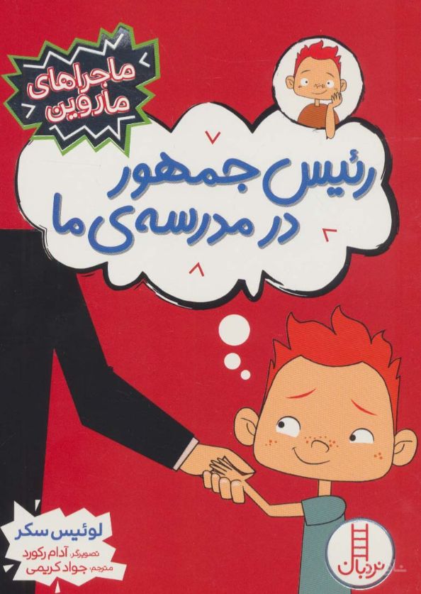 رئیس جمهور در مدرسه ی ما