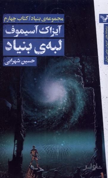 لبه ی بنیاد
