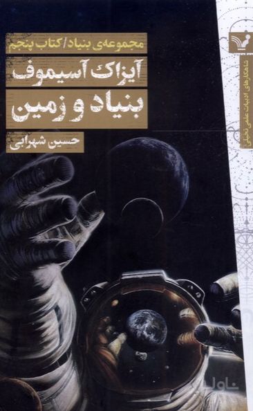 بنیاد و زمین