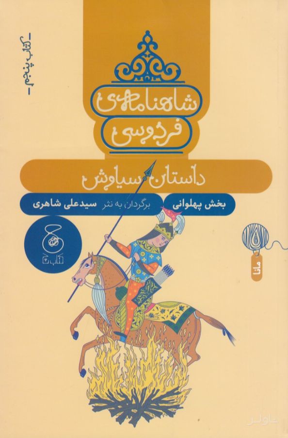 شاهنامه فردوسی 5 : داستان سیاوش