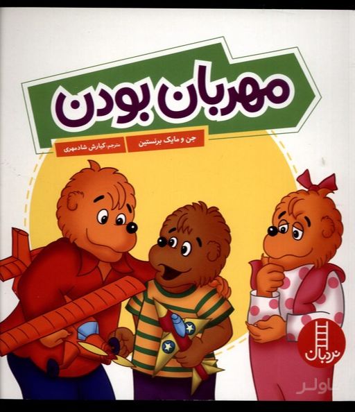 مهربان بودن