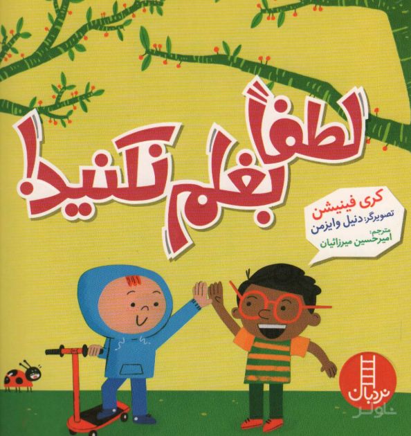 لطفا بغلم نکنید!