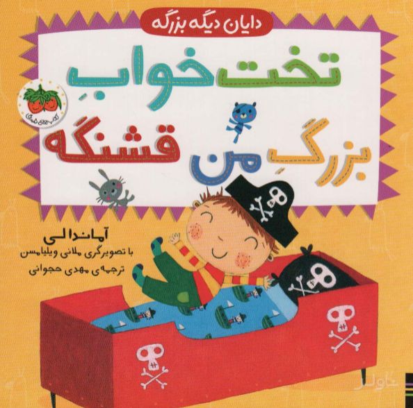 تخت خواب بزرگ من قشنگه