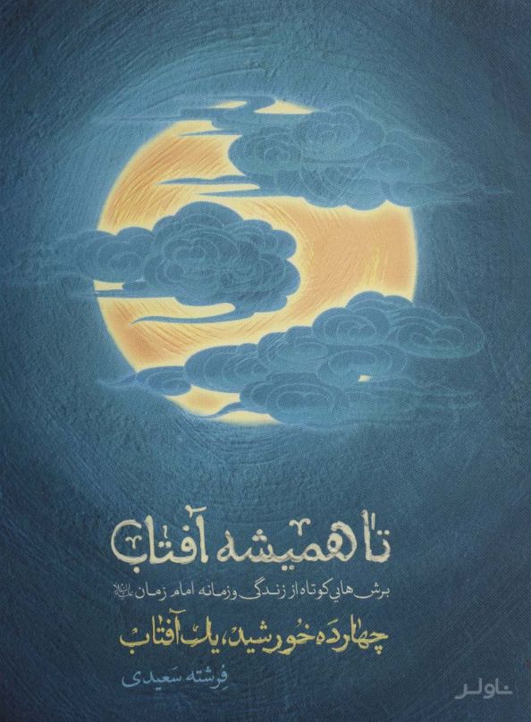تا همیشه آفتاب