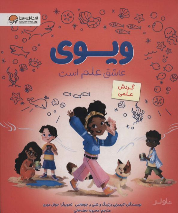 ویوی عاشق علم است