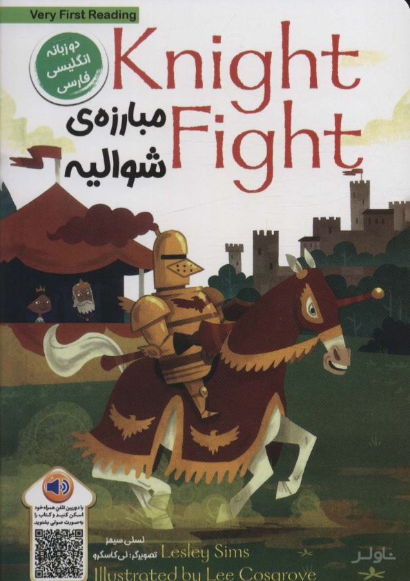 مبارزه ی شوالیه