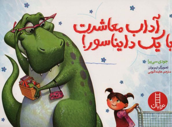 آداب معاشرت با یک دایناسور!