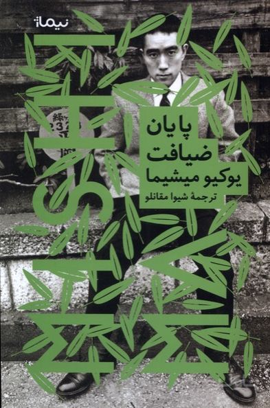 پایان ضیافت