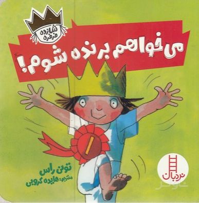 می خواهم برنده شوم