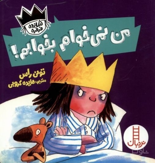 من نمی خوام بخوابم