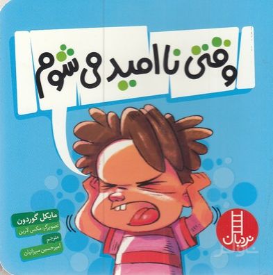 وقتی ناامید می شوم