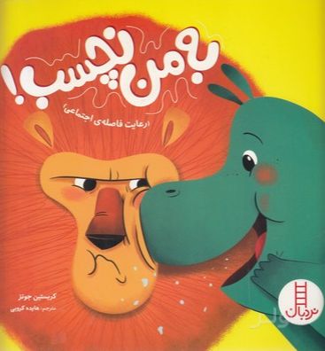 به من نچسب!