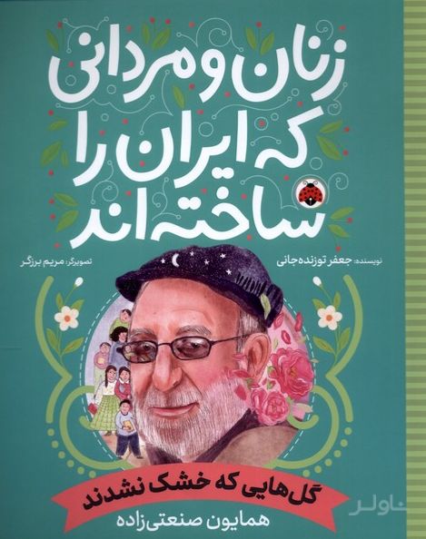 زنان و مردانی که ایران امروز را ساخته اند