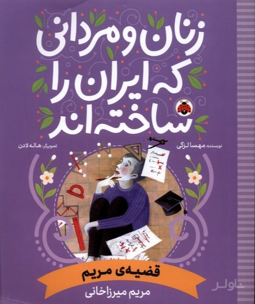 زنان و مردانی که ایران امروز را ساخته اند