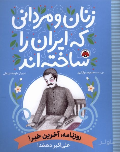زنان و مردانی که ایران امروز را ساخته اند