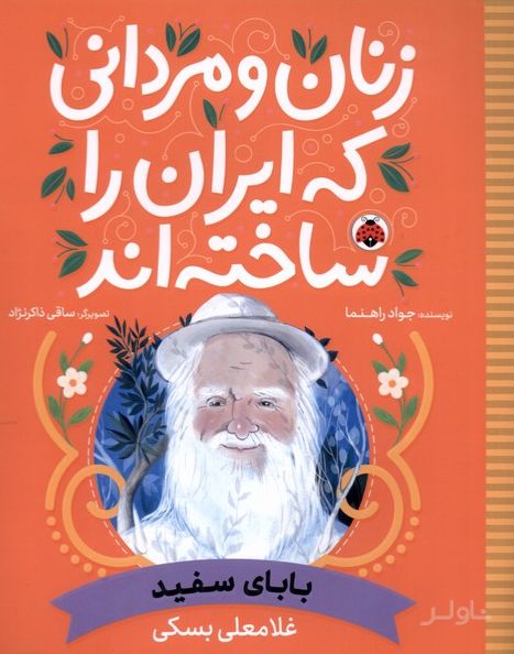 زنان و مردانی که ایران را ساخته اند
