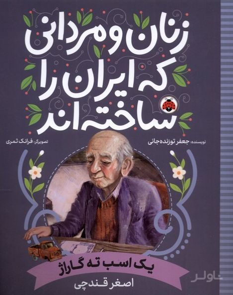زنان و مردانی که ایران را ساخته اند
