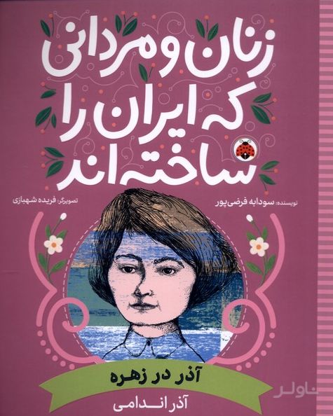 زنان و مردانی که ایران را ساخته اند