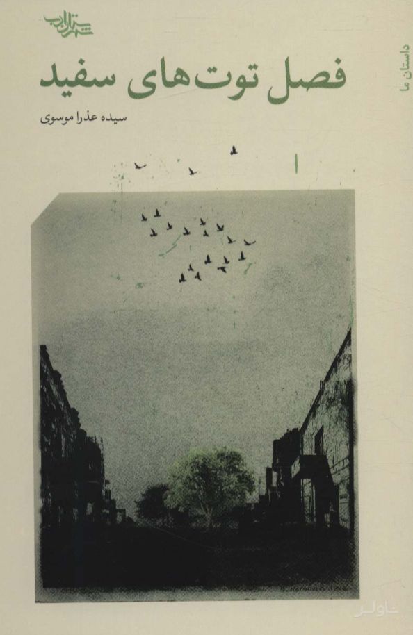 فصل توت های سفید