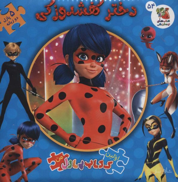 دختر کفشدوزکی