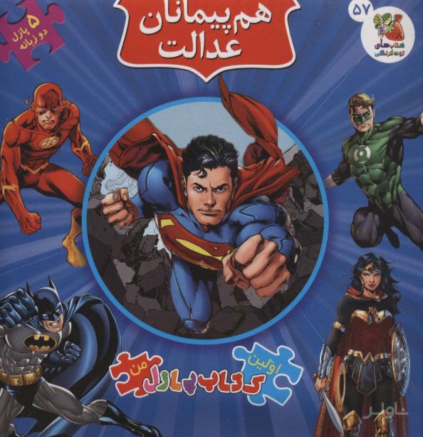 هم پیمانان عدالت