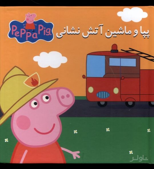 پپا و ماشین آتش نشانی