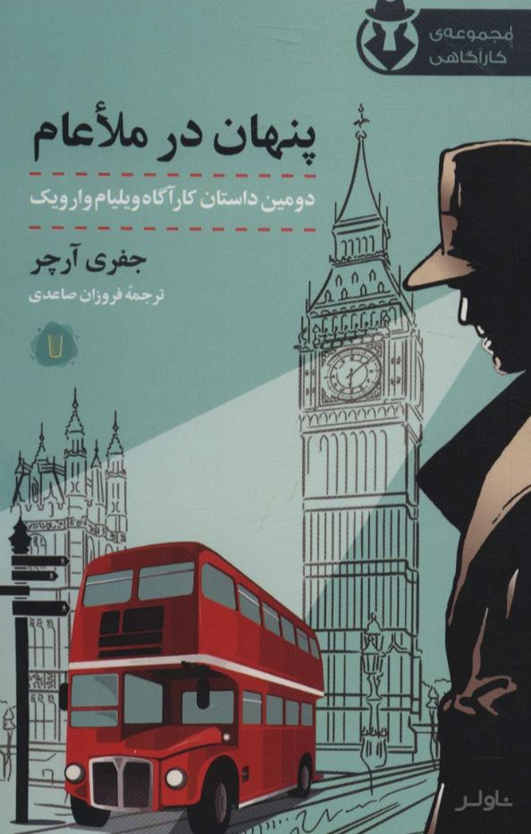 پنهان در ملاعام