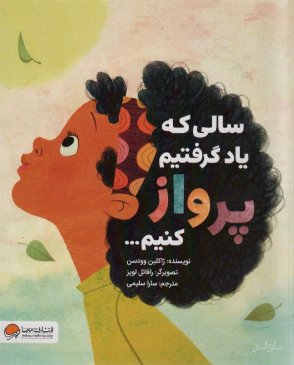 سالی که یاد گرفتیم پرواز کنیم…