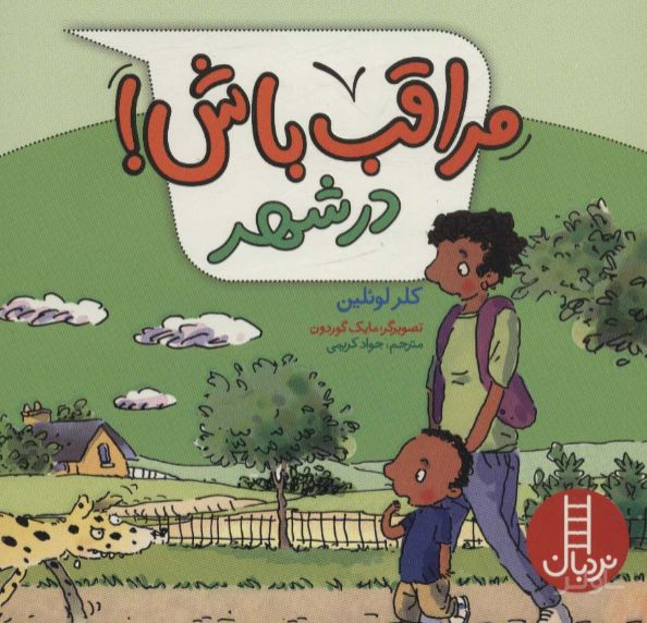 مراقب باش! در شهر