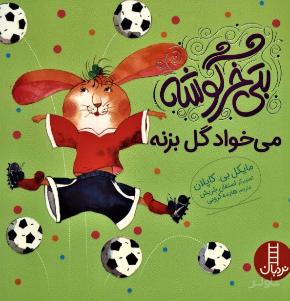 بتی خرگوشه می خواد گل بزنه