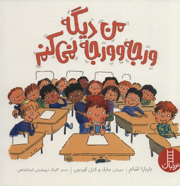 من دیگه ورجه وورجه نمی کنم
