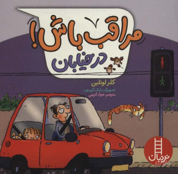 مراقب باش! در خیابان