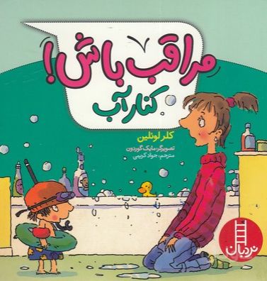 مراقب باش! کنار آب