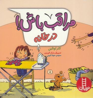 مراقب باش! در خانه