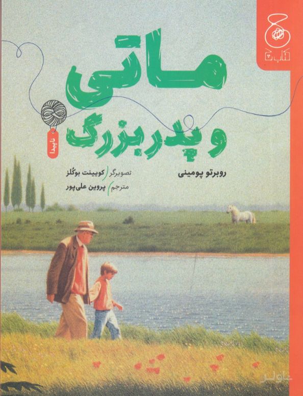 ماتی و پدربزرگ