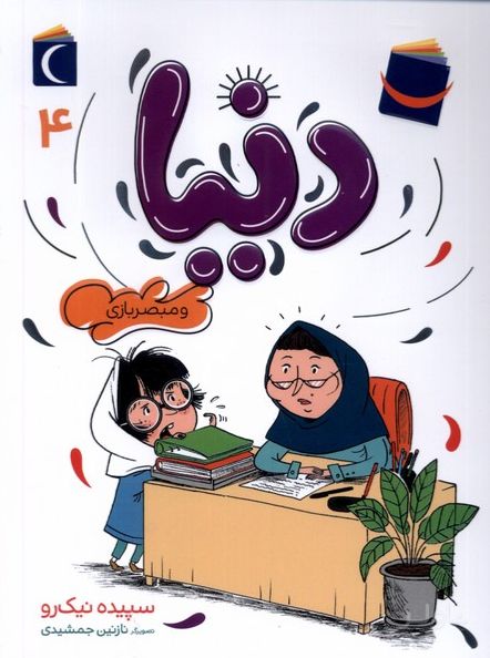دنیا (4)