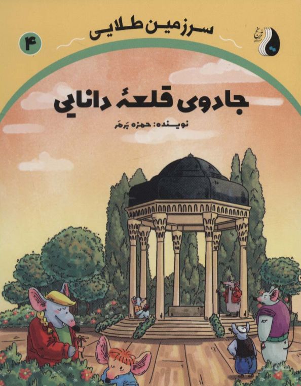 جادوی قلعه دانایی