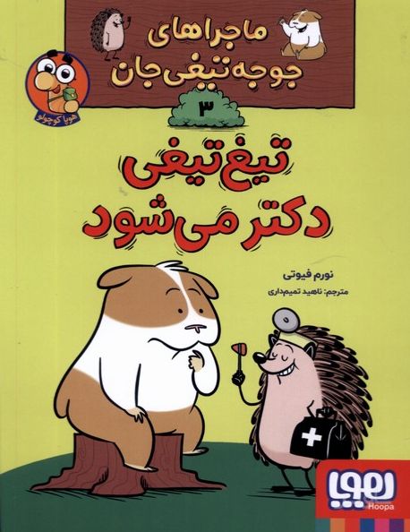 تیغ تیغی دکتر می شود