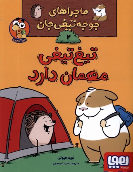 تیغ تیغی مهمان دارد