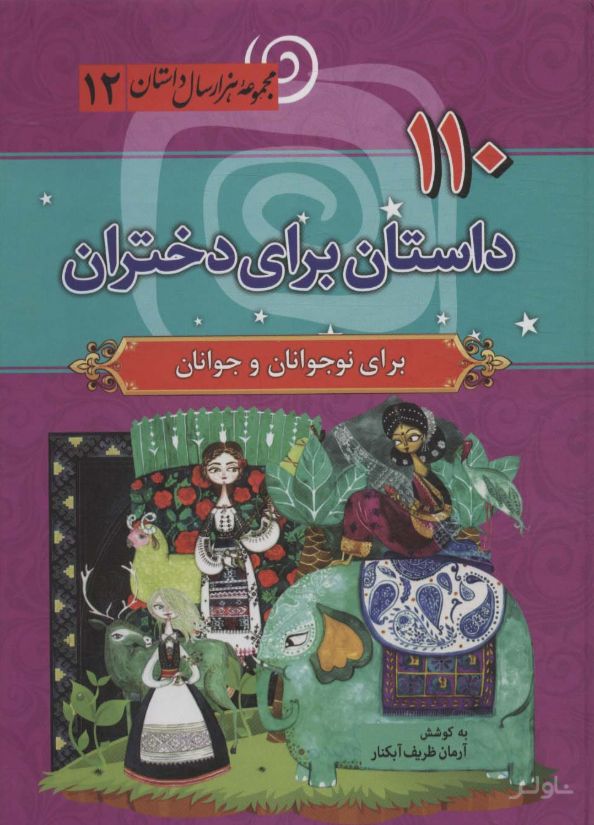 110 داستان برای دختران