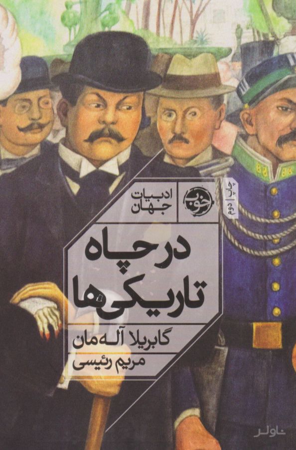 در چاه تاریکی ها