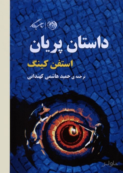 داستان پریان
